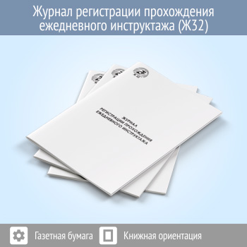 Журнал регистрации прохождения ежедневного инструктажа